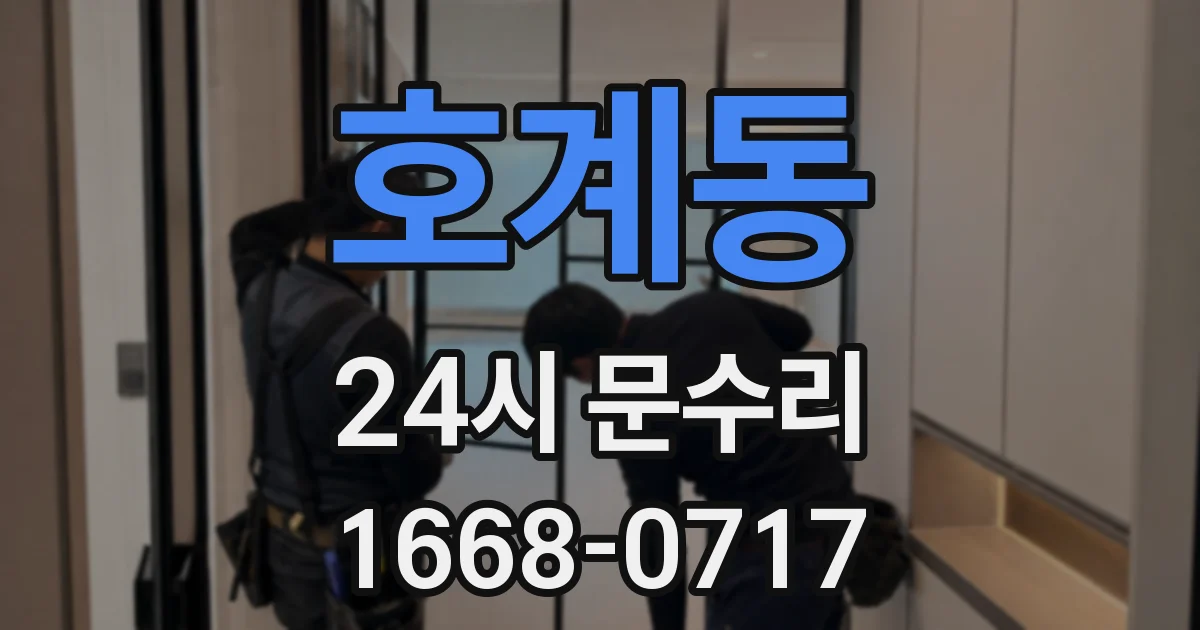 호계동 24시 문수리
