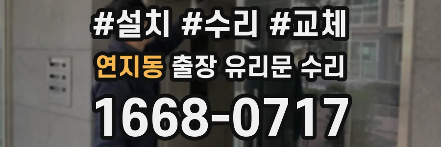 연지동 출장 유리문 수리