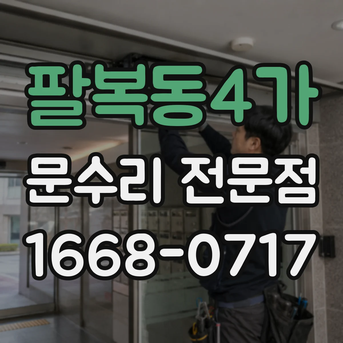 팔복동4가 문수리 전문점