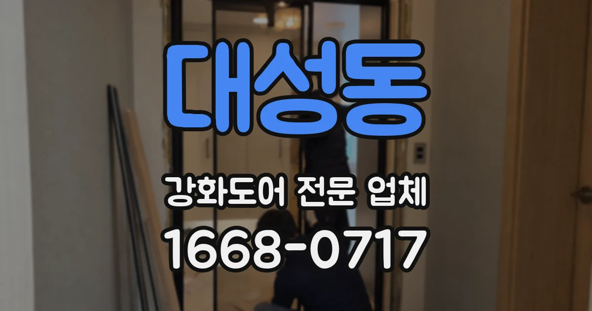 대성동 강화도어 전문 업체