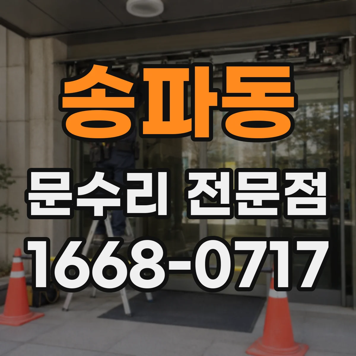 송파동 문수리 전문점
