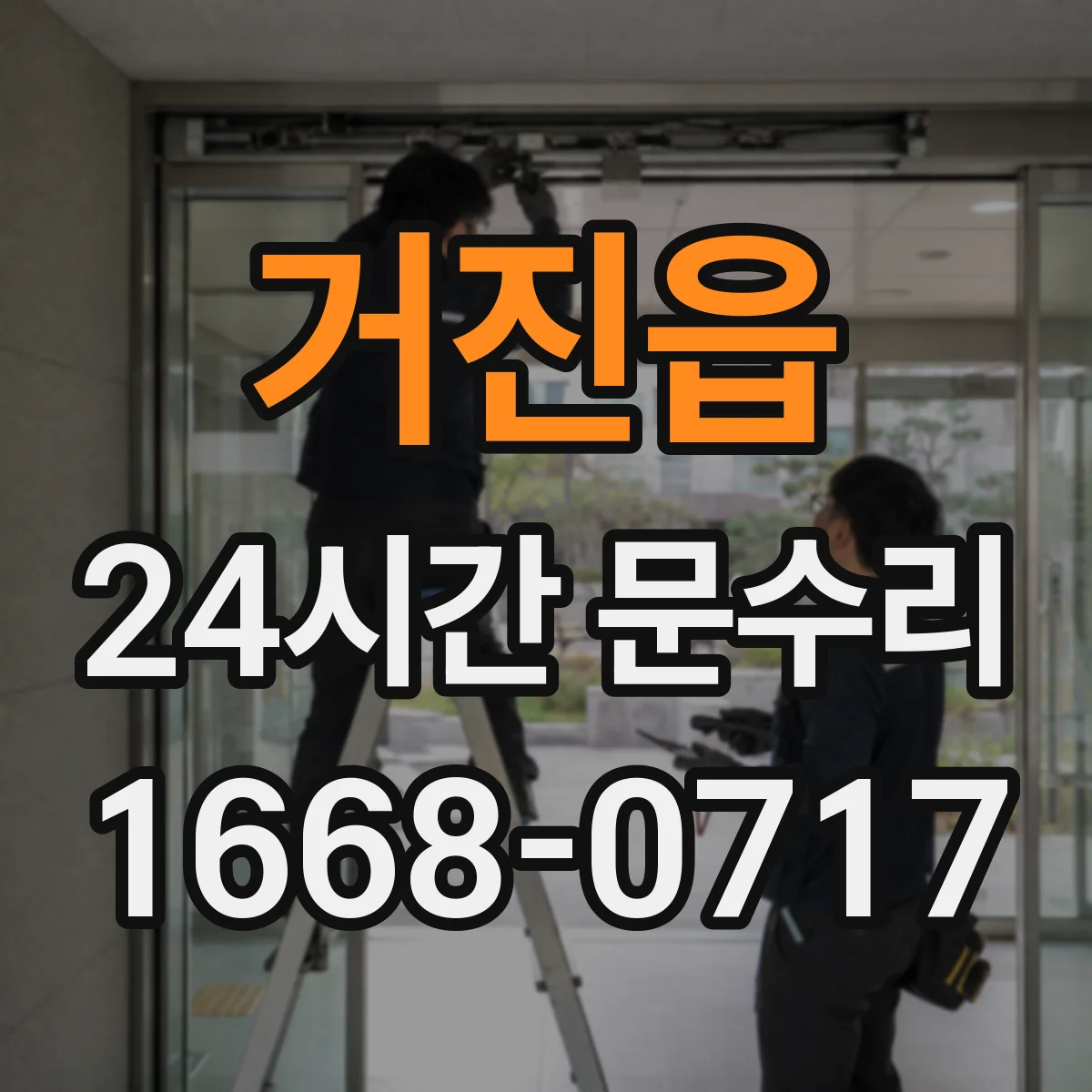 거진읍 24시간 문수리