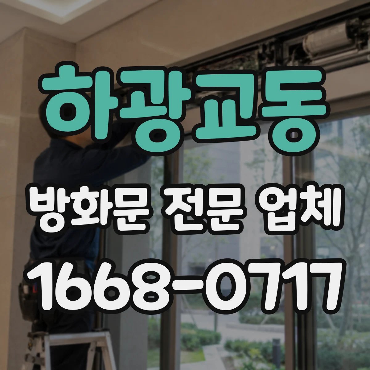 하광교동 방화문 전문 업체