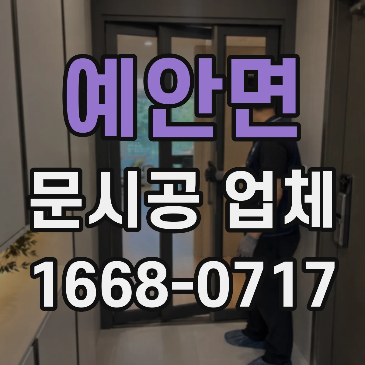 예안면 문시공 업체