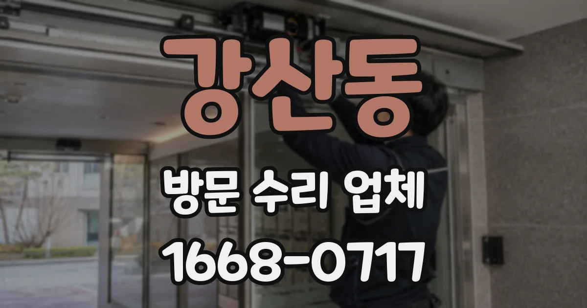 강산동 방문 수리 업체