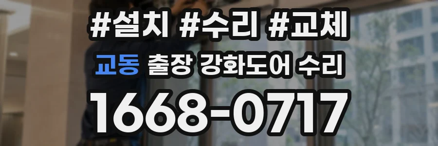 교동 출장 강화도어 수리