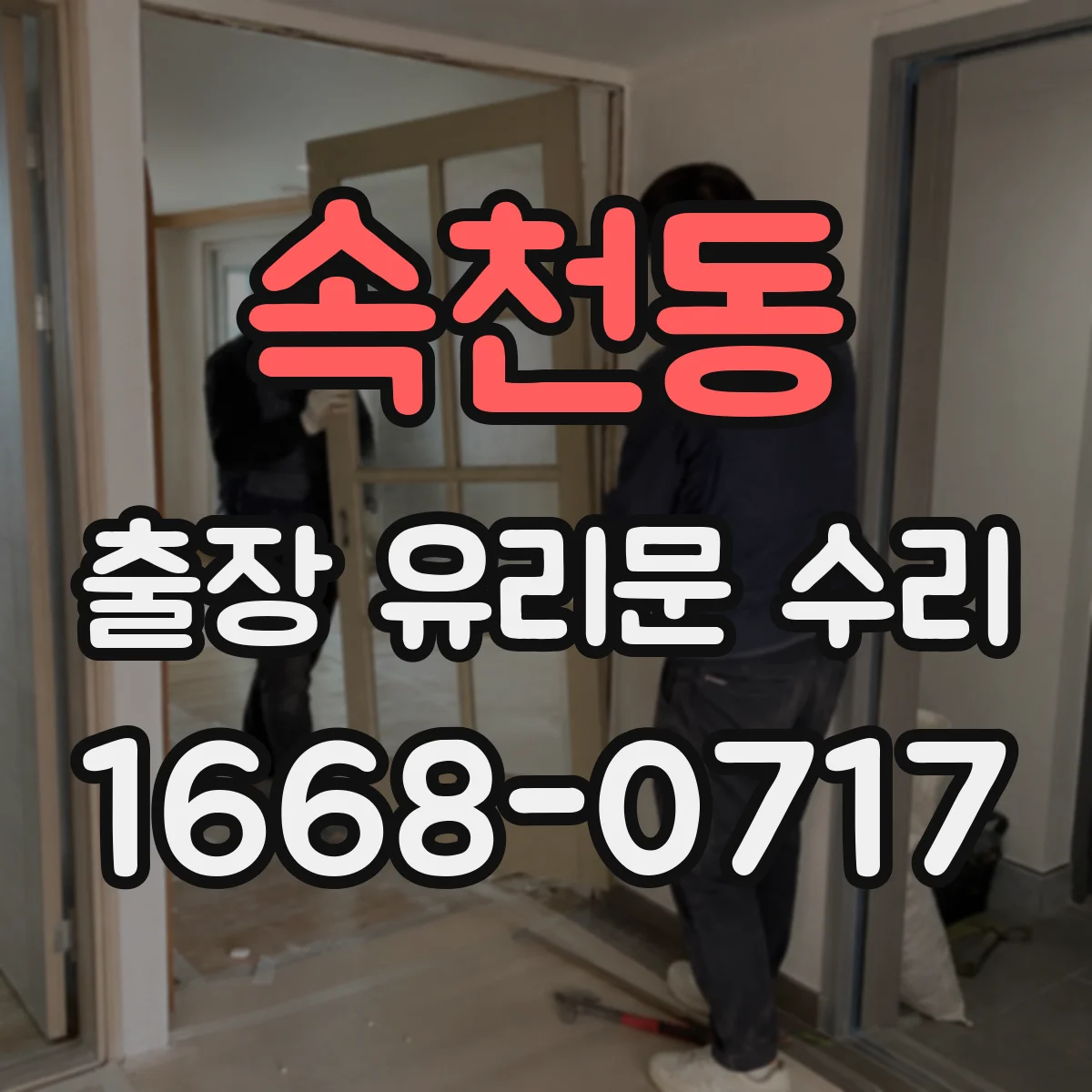 속천동 출장 유리문 수리