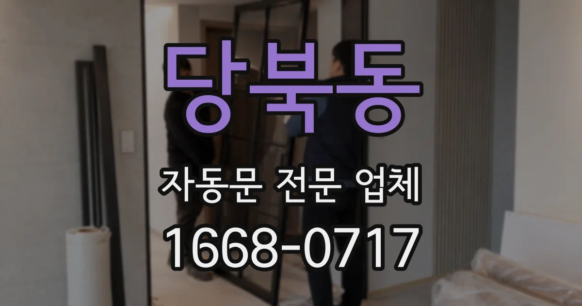 당북동 자동문 전문 업체