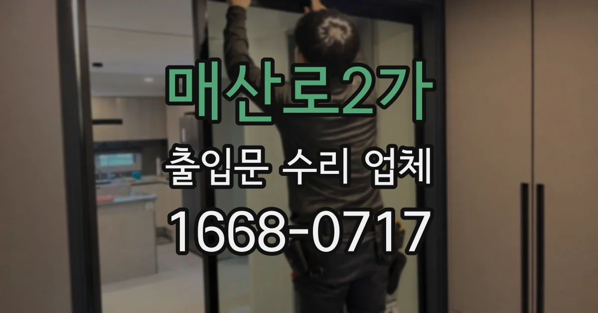 매산로2가 출입문 수리 업체