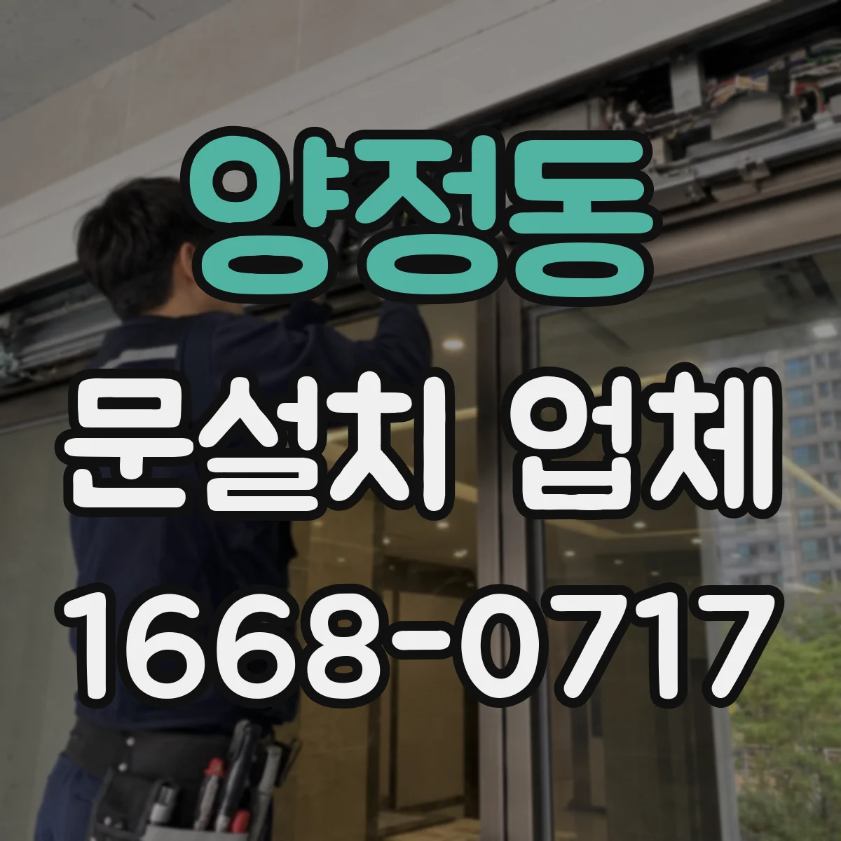 양정동 문설치 업체