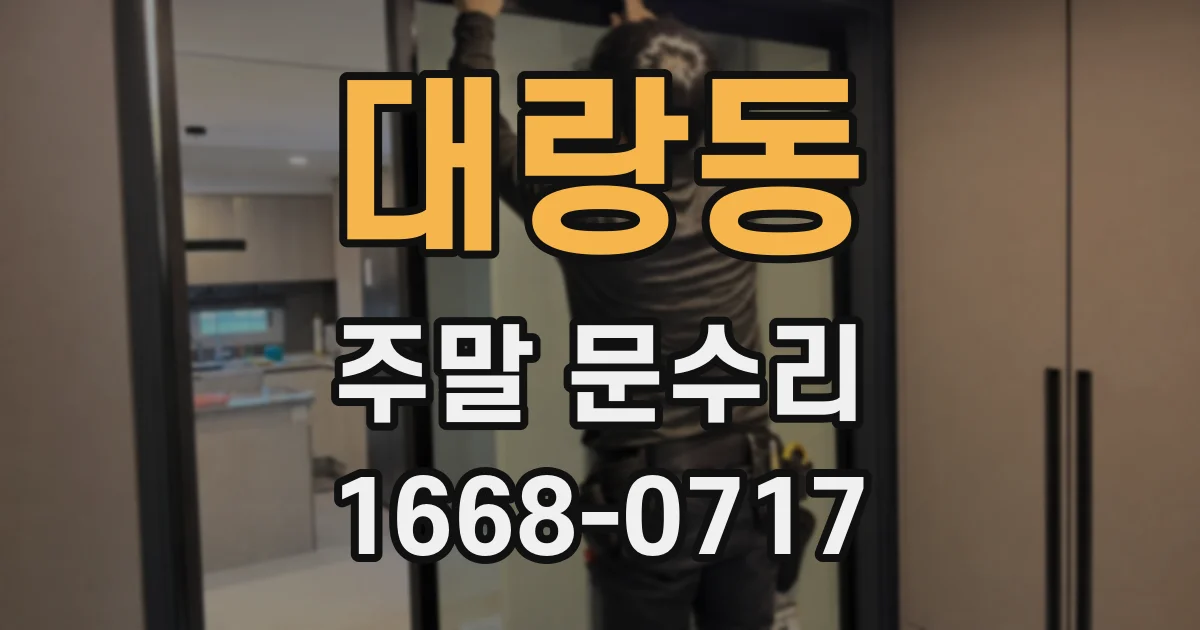 대랑동 주말 문수리