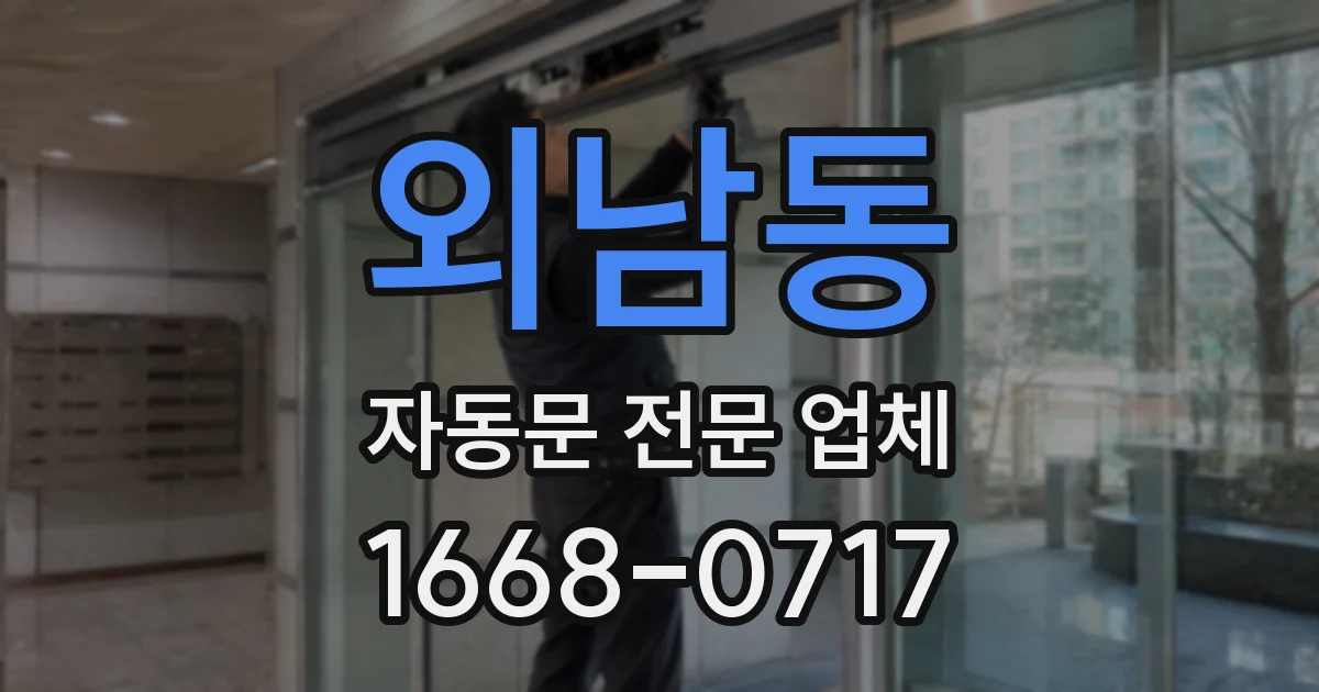 외남동 자동문 전문 업체