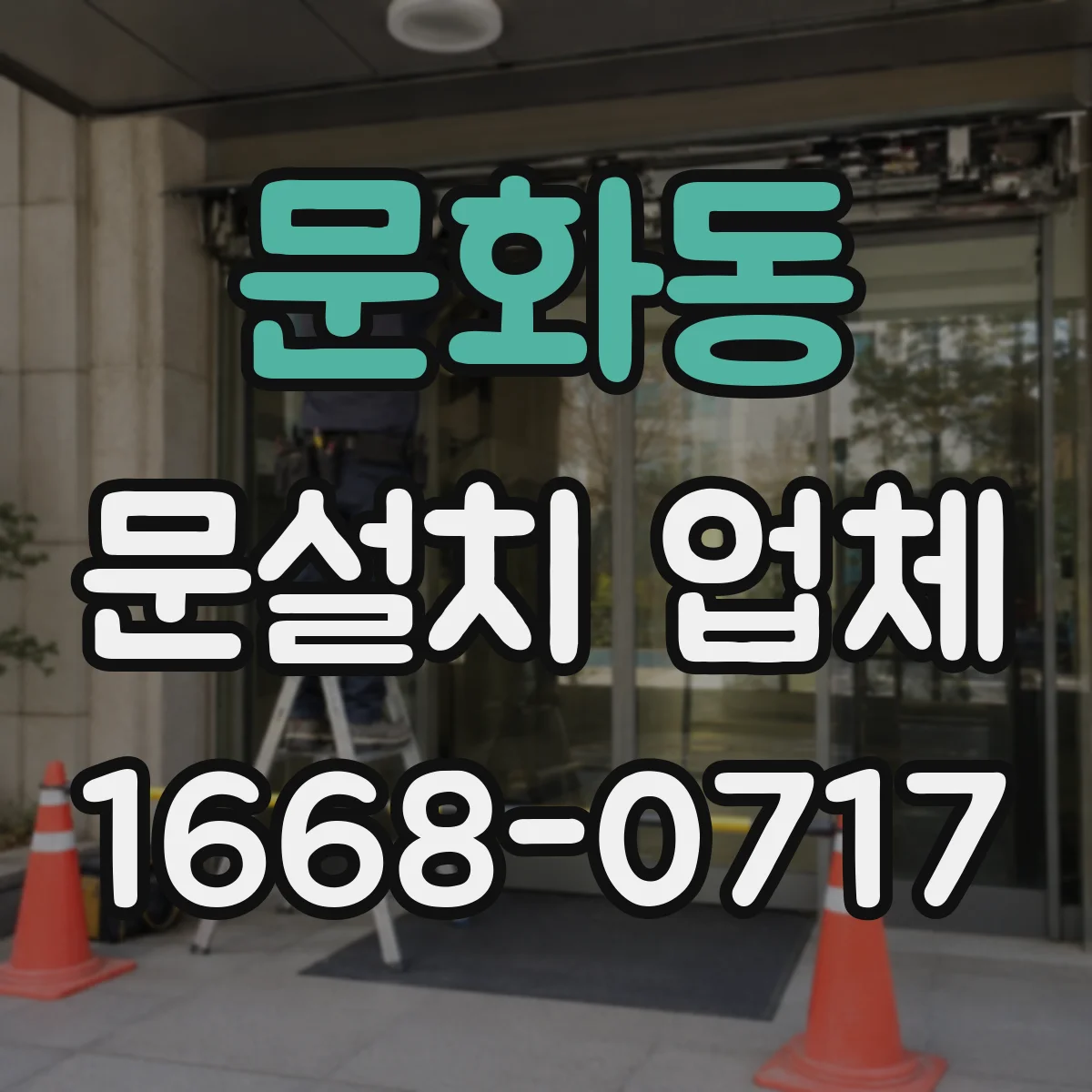문화동 문설치 업체