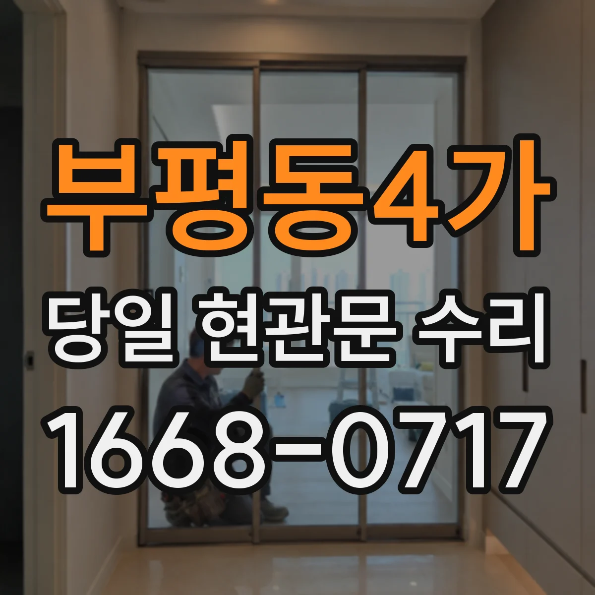 부평동4가 당일 현관문 수리