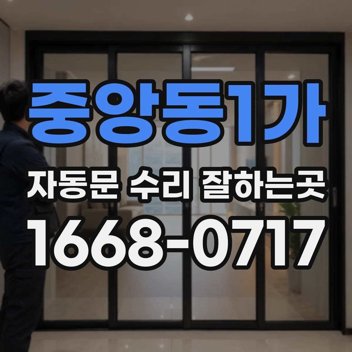 중앙동1가 자동문 수리 잘하는곳