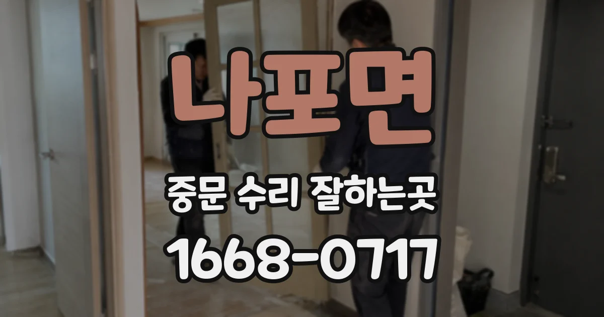 나포면 중문 수리 잘하는곳