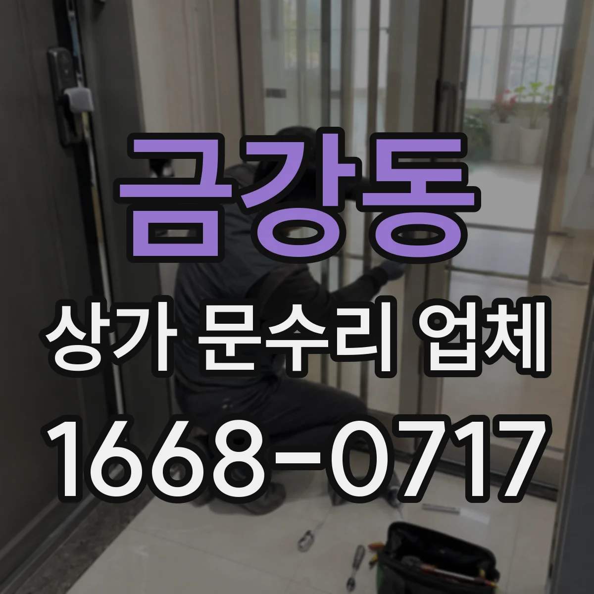 금강동 상가 문수리 업체