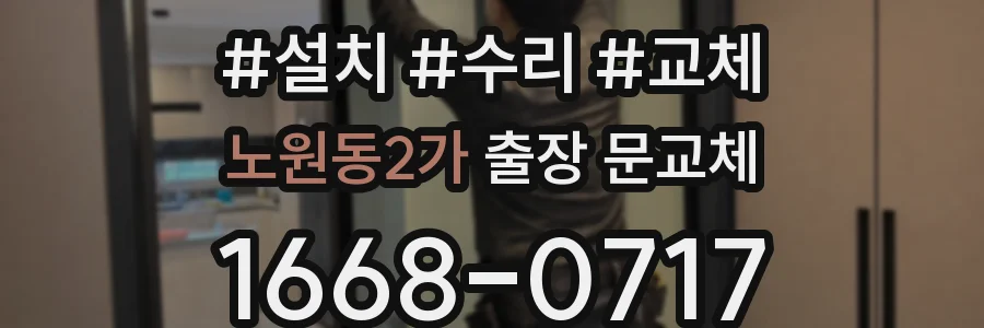 노원동2가 출장 문교체