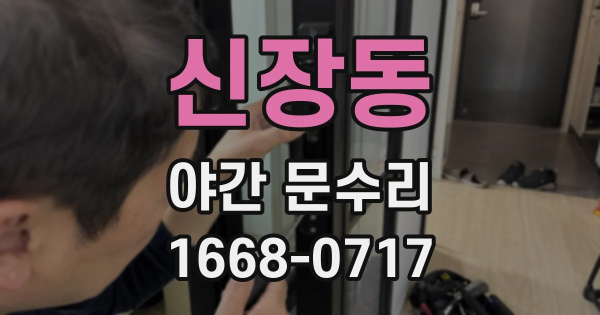신장동 야간 문수리