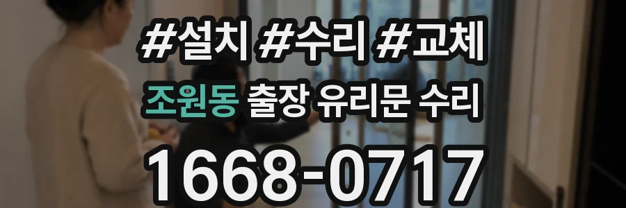 조원동 출장 유리문 수리