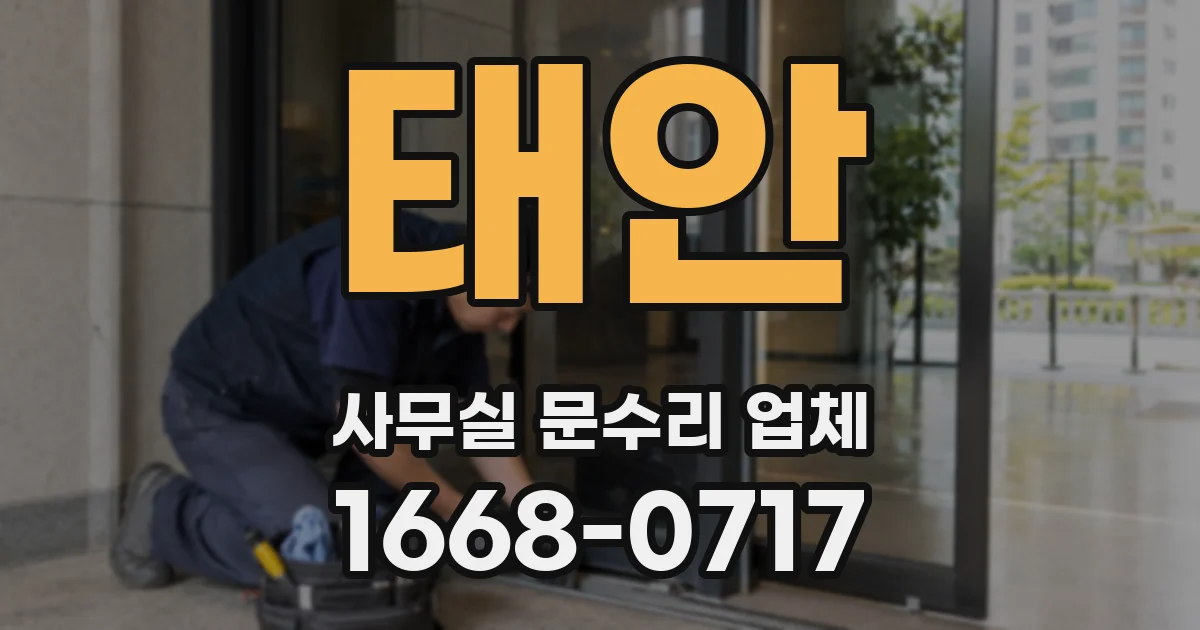 태안 사무실 문수리 업체