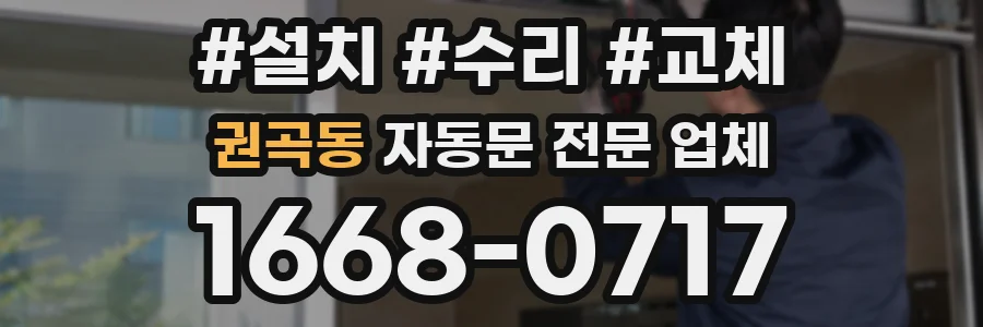 권곡동 자동문 전문 업체