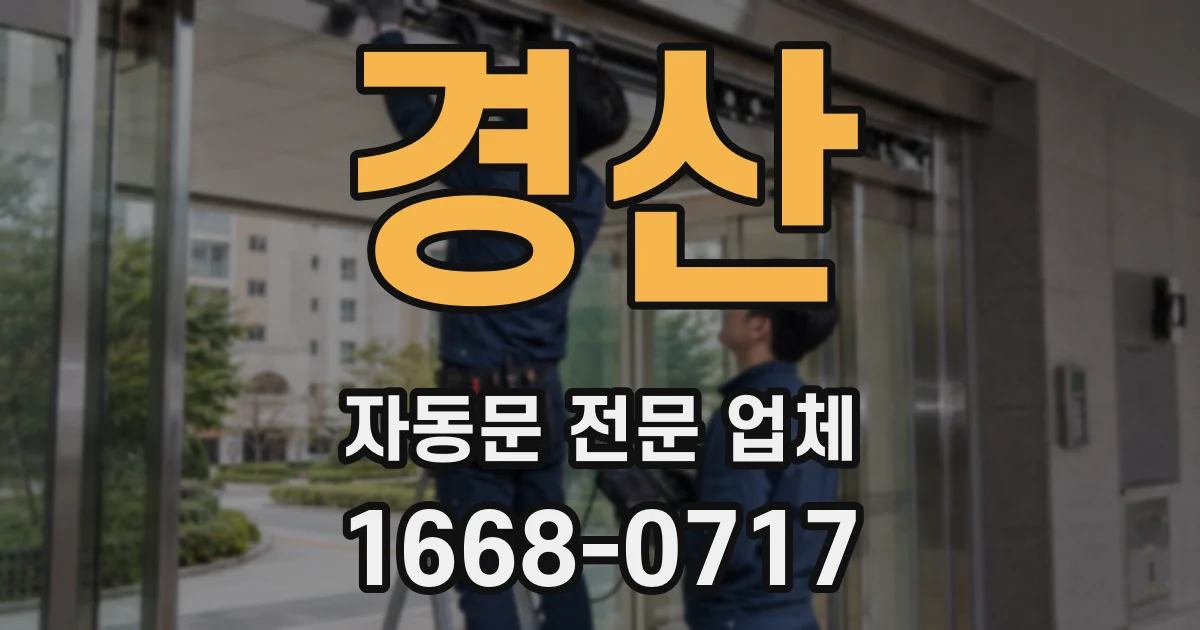 경산 자동문 전문 업체
