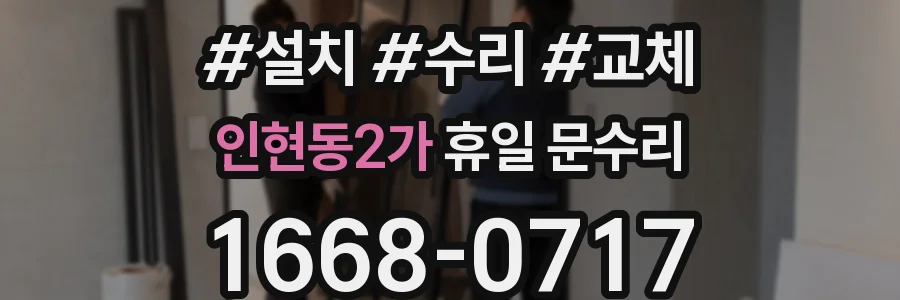 인현동2가 휴일 문수리