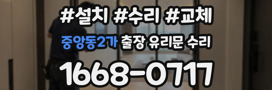 중앙동2가 출장 유리문 수리