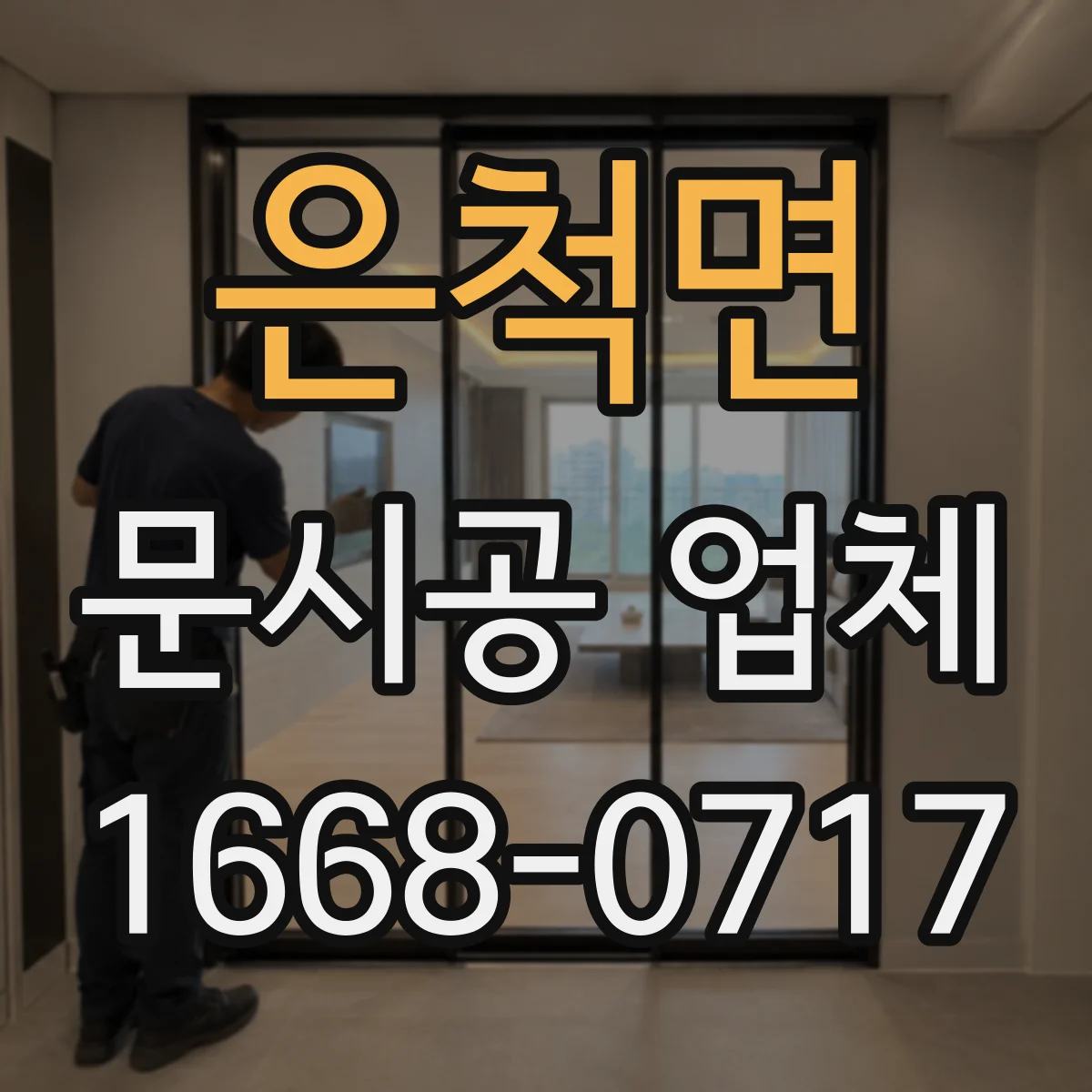 은척면 문시공 업체