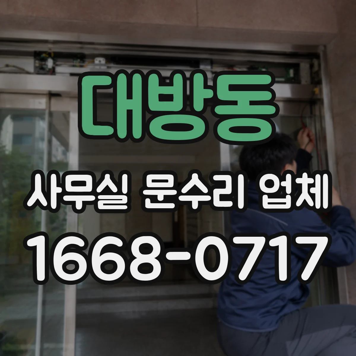 대방동 사무실 문수리 업체