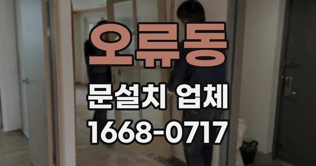 오류동 문설치 업체