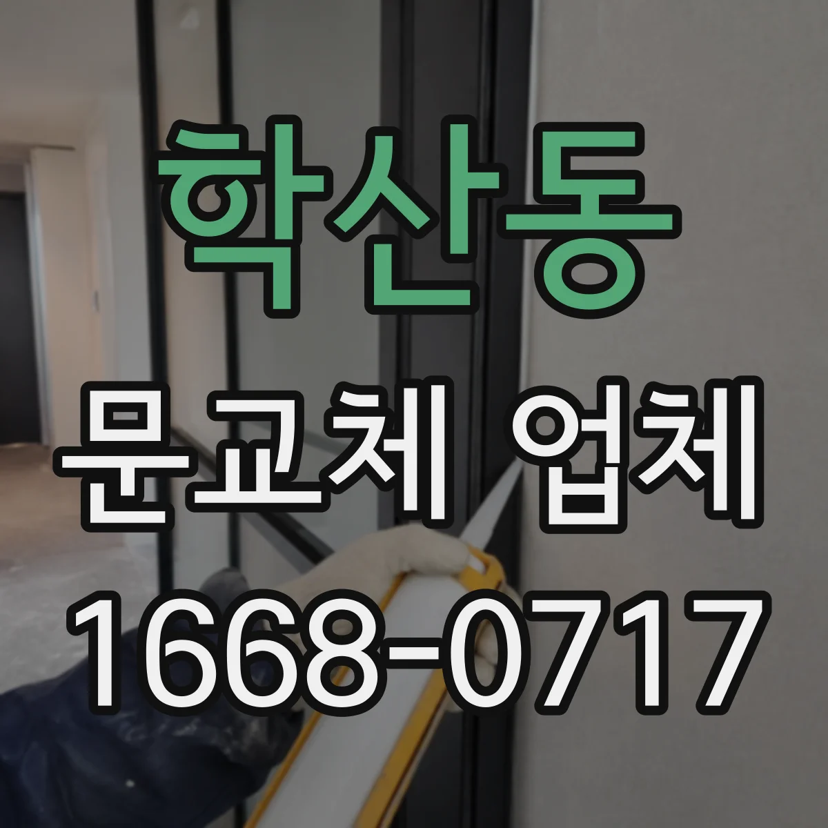 학산동 문교체 업체