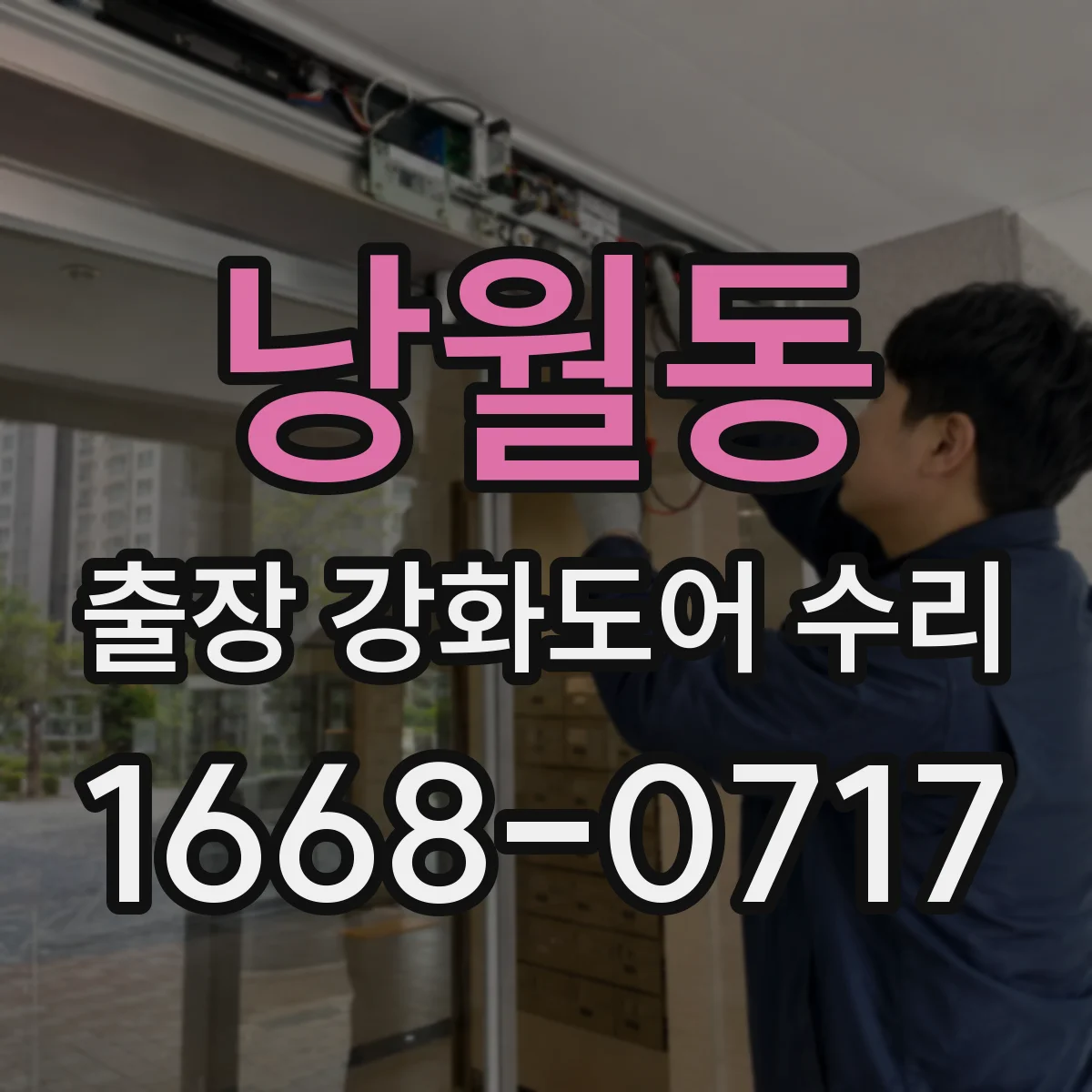 낭월동 출장 강화도어 수리