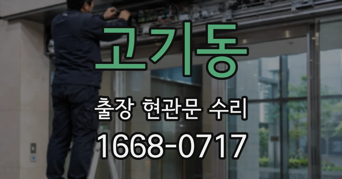 고기동 출장 현관문 수리