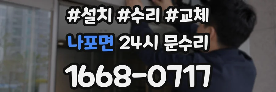 나포면 24시 문수리