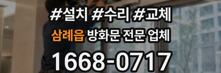 삼례읍 방화문 전문 업체