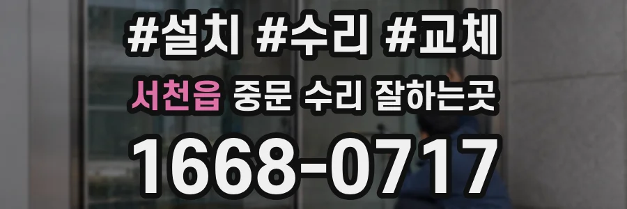 서천읍 중문 수리 잘하는곳