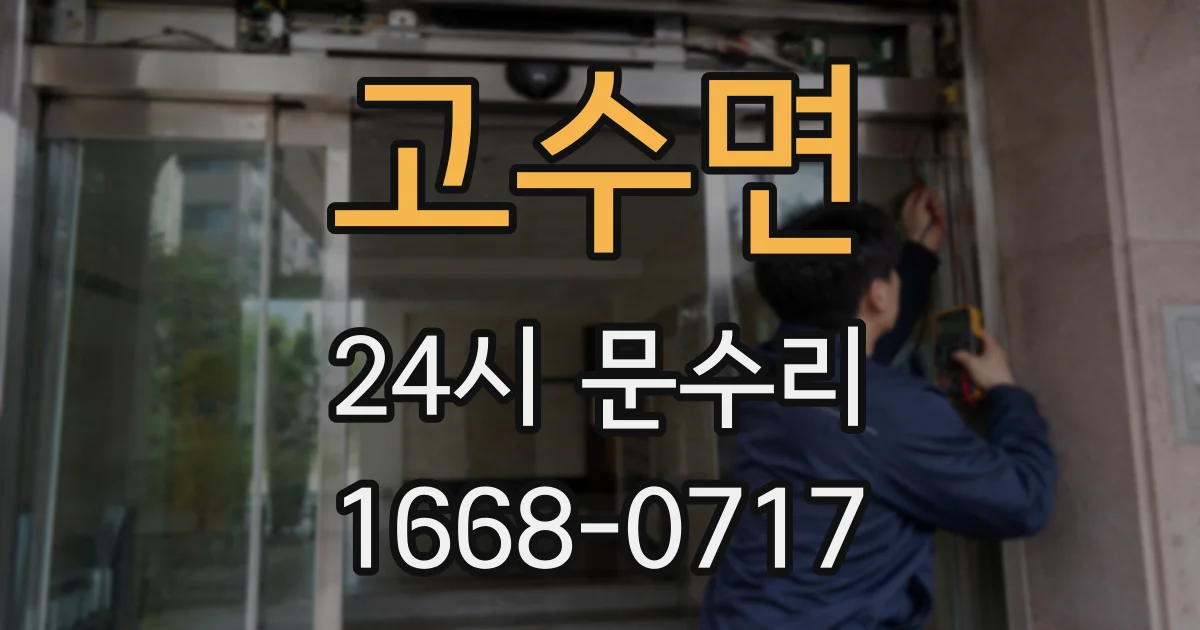고수면 24시 문수리
