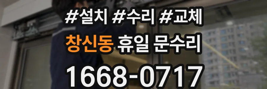 창신동 휴일 문수리