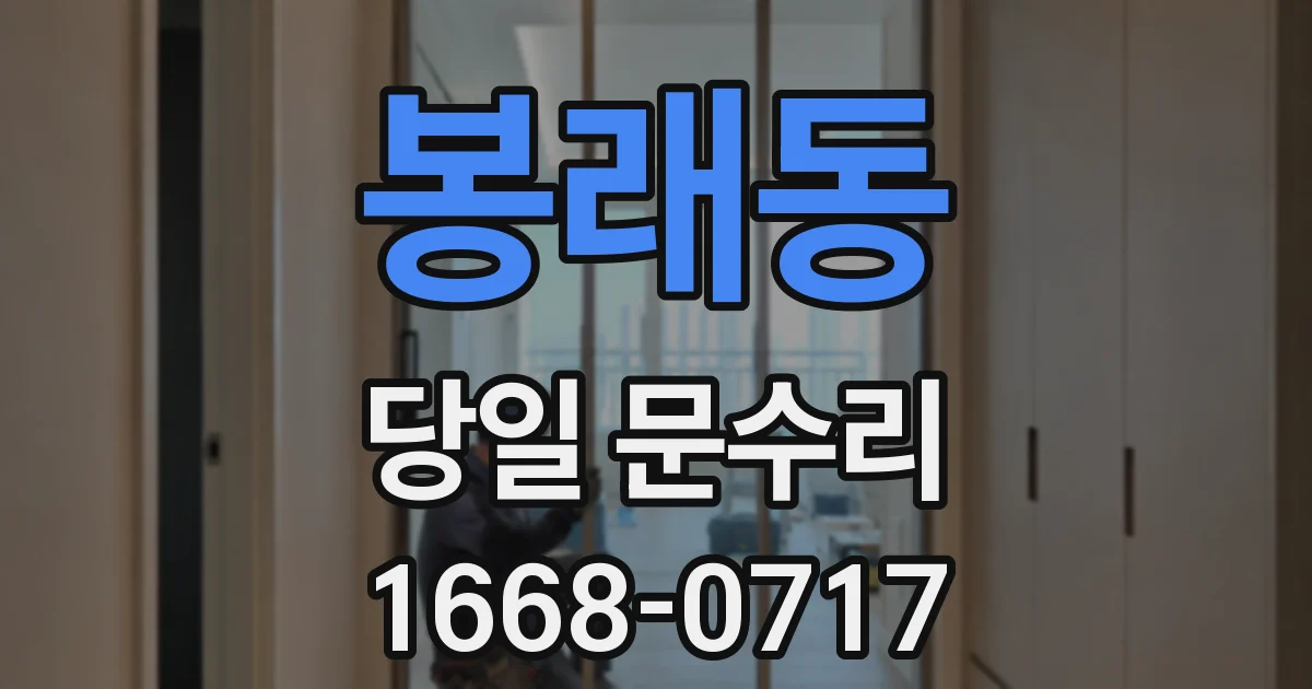 봉래동 당일 문수리