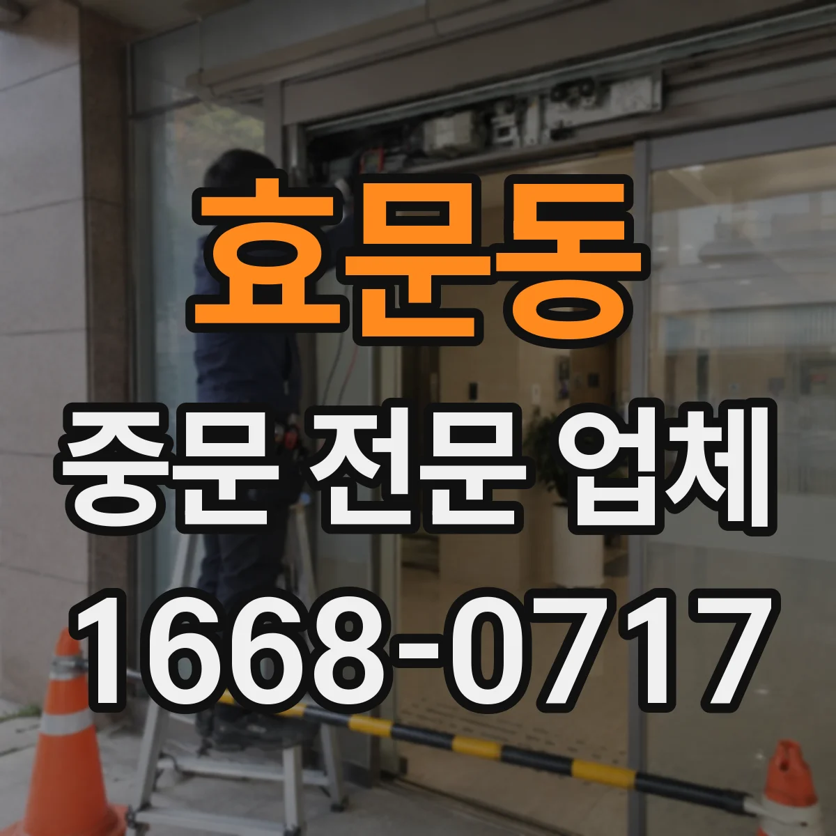 효문동 중문 전문 업체