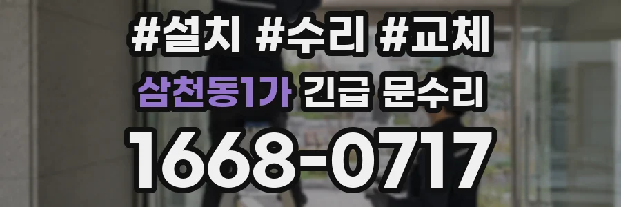 삼천동1가 긴급 문수리