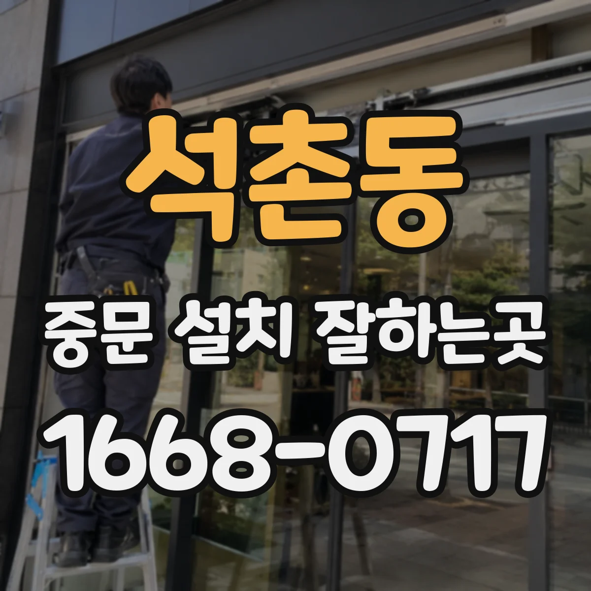 석촌동 중문 설치 잘하는곳