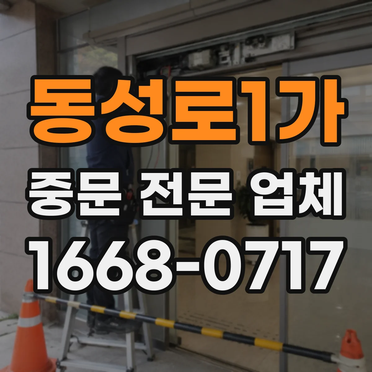 동성로1가 중문 전문 업체