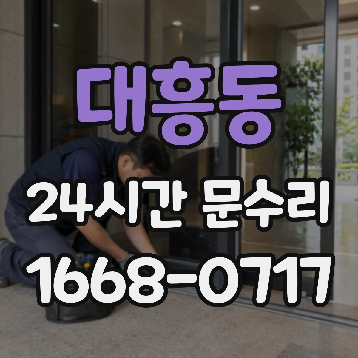대흥동 24시간 문수리