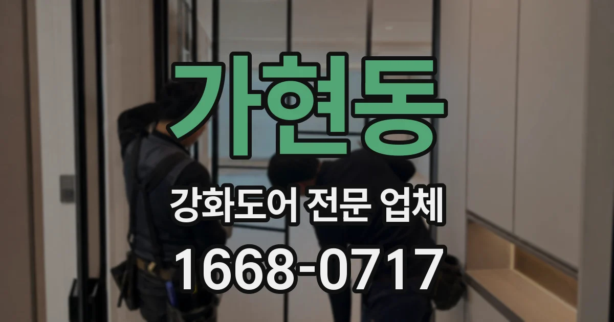 가현동 강화도어 전문 업체