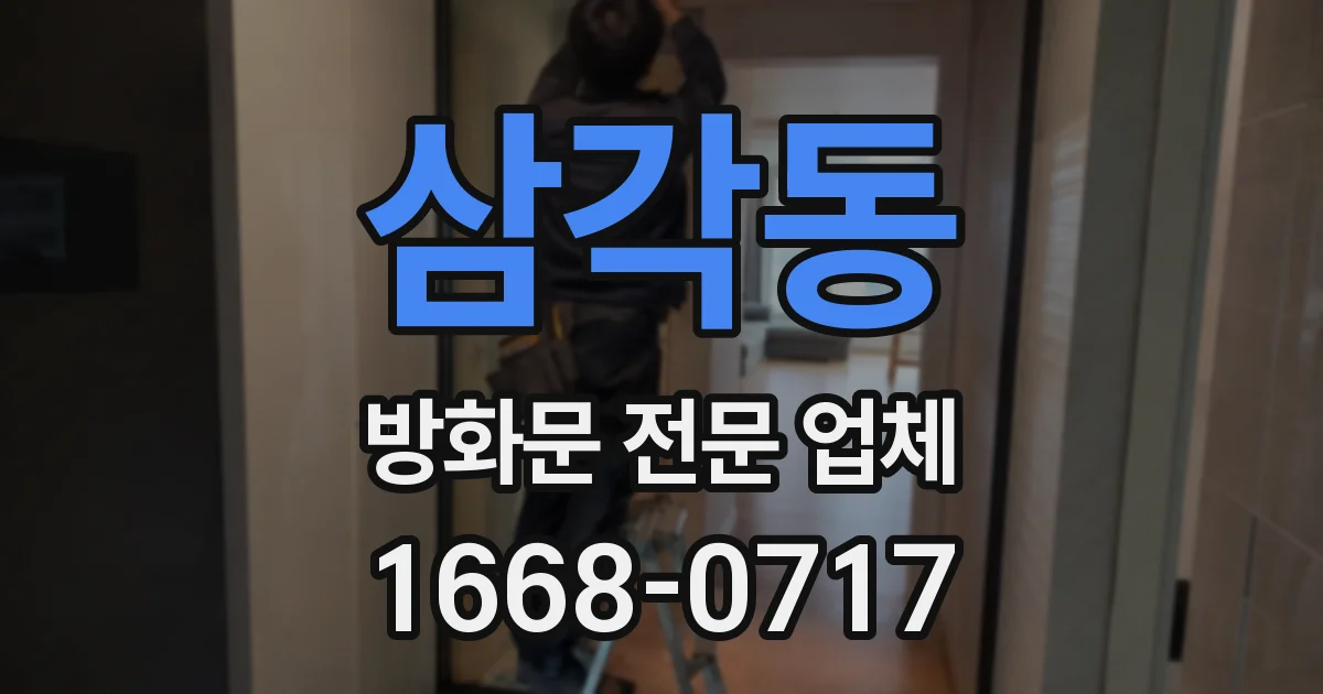 삼각동 방화문 전문 업체