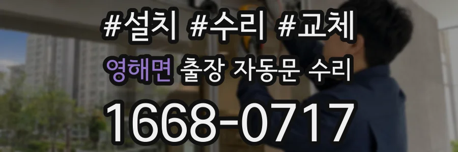 영해면 출장 자동문 수리