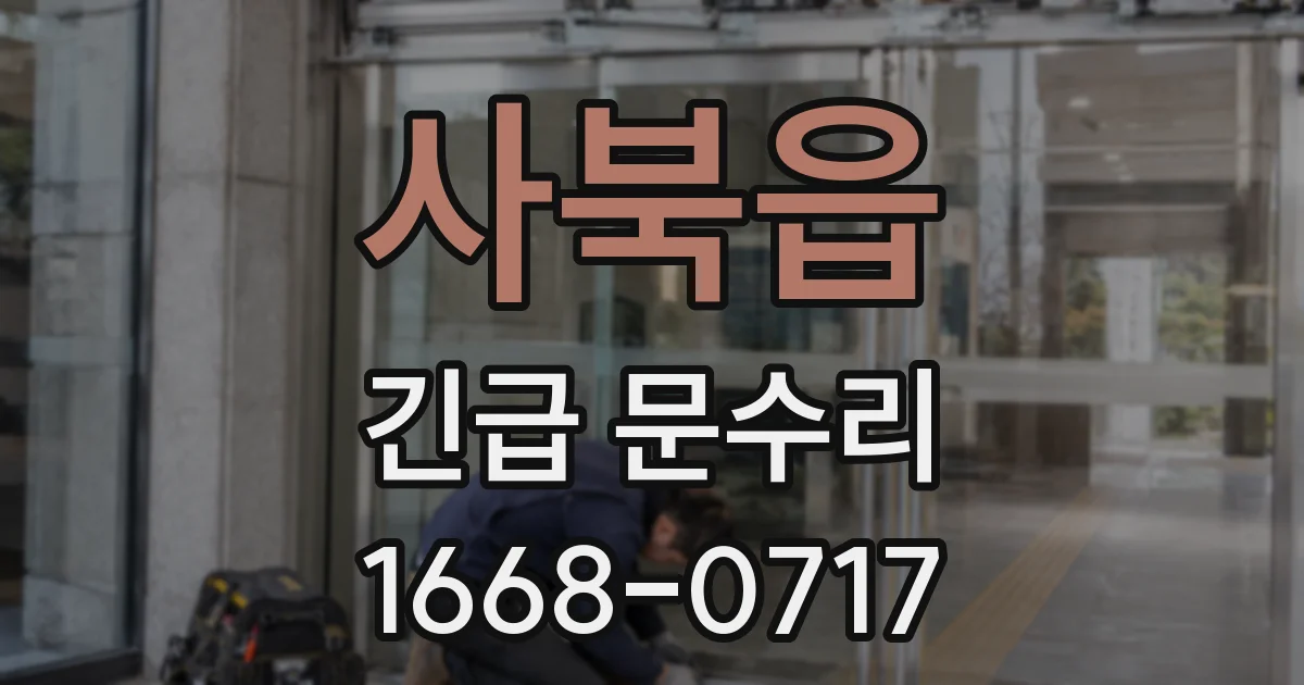 사북읍 긴급 문수리
